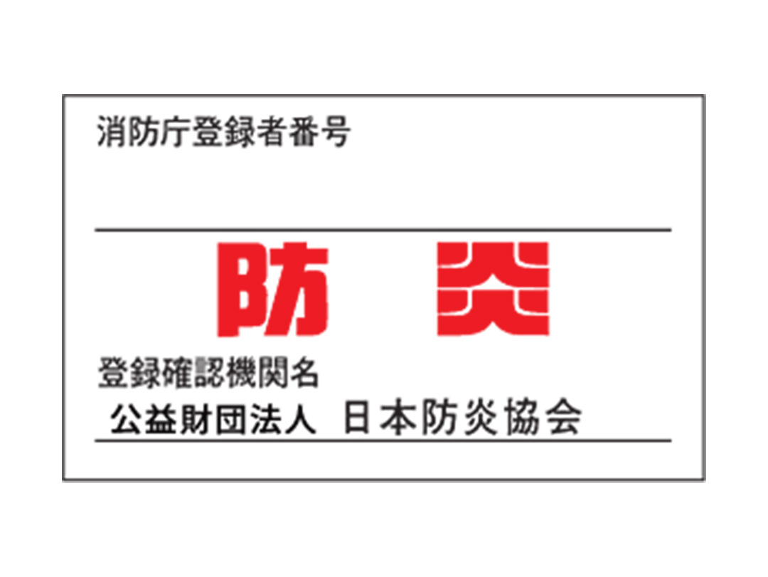 防炎加工説明