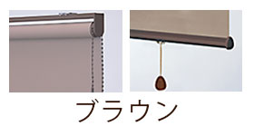 部品カラーブラウン