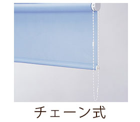 チェーン式