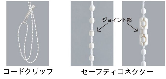 コードクリップ・セーフティコネクター説明