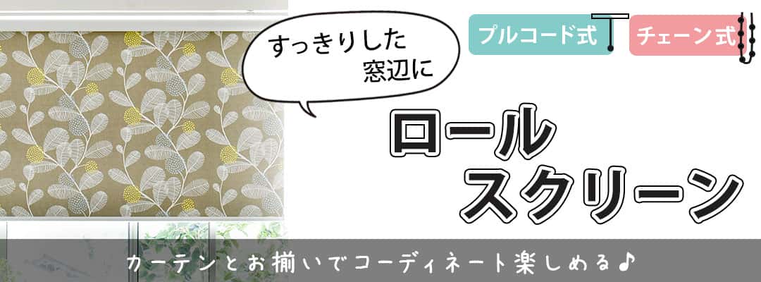 ロールスクリーン