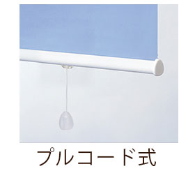 プルコード式