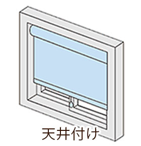 天井付け