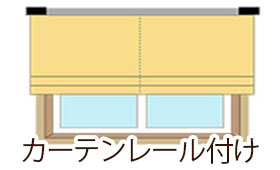 カーテンレール付け