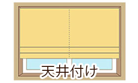 天井付け