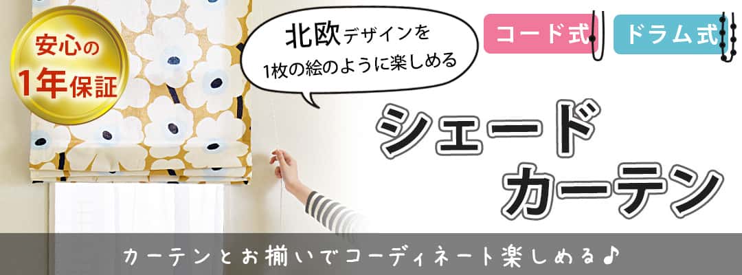 シェードカーテン