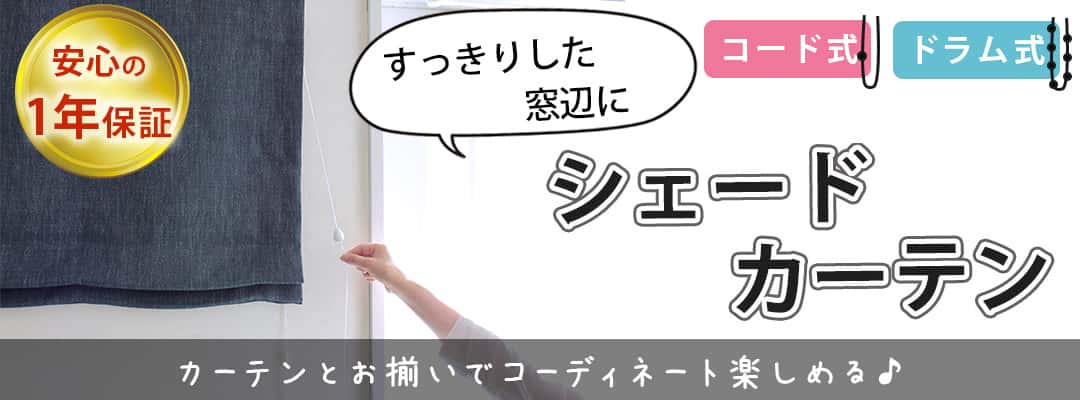 シェードカーテン