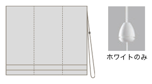 シェードカーテン　コード式