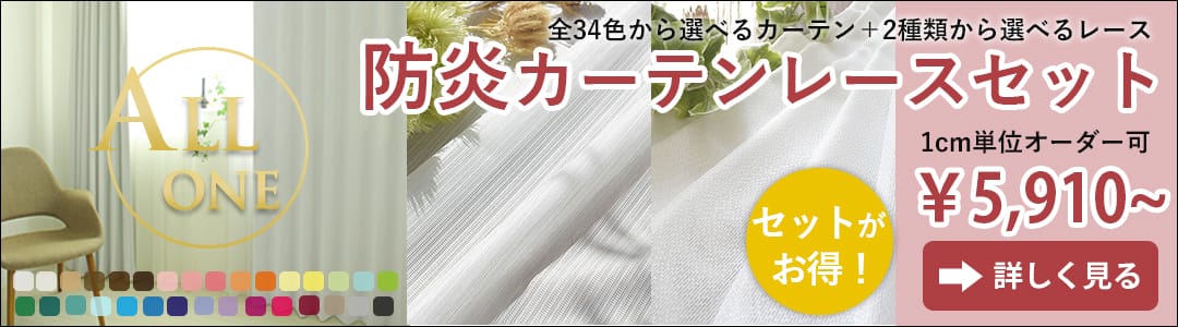 オールワン＋防炎レースセット