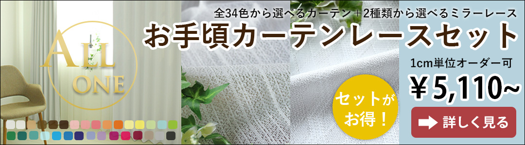 オールワン＋UVカットレースセット