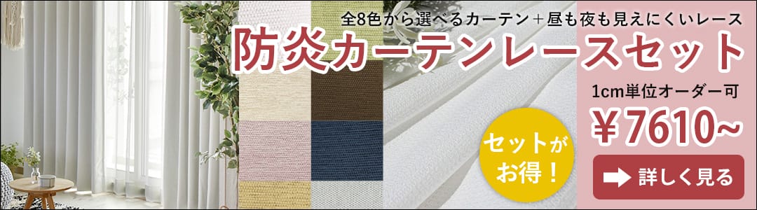 防炎カーテン＋防炎レースセット
