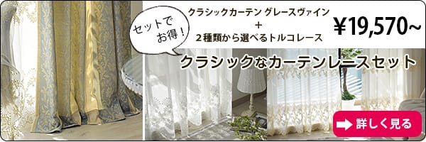 グレースヴァインセット