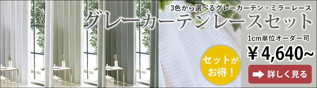 オールワン（グレーカーテン）＋ニューラッシュのセット