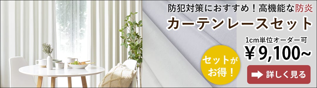 シルキー＋白いカーテンセット