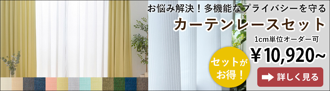 サンガード＋高機能レースセット