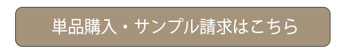 単品購入・サンプル請求