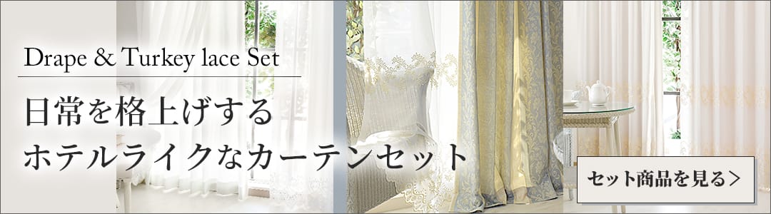 ホテルライクなカーテンと刺繍レースカーテンのセット