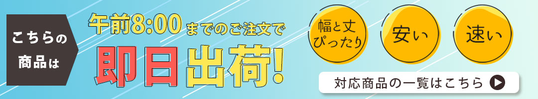 即日出荷