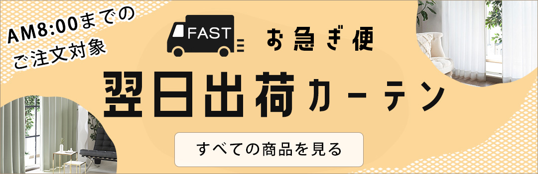 翌日出荷カーテン