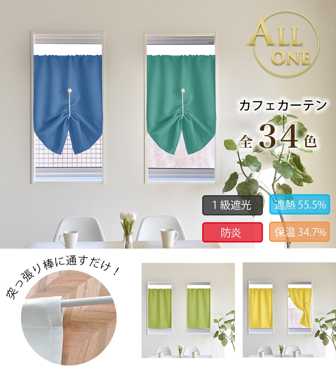 オールワン　カフェカーテン