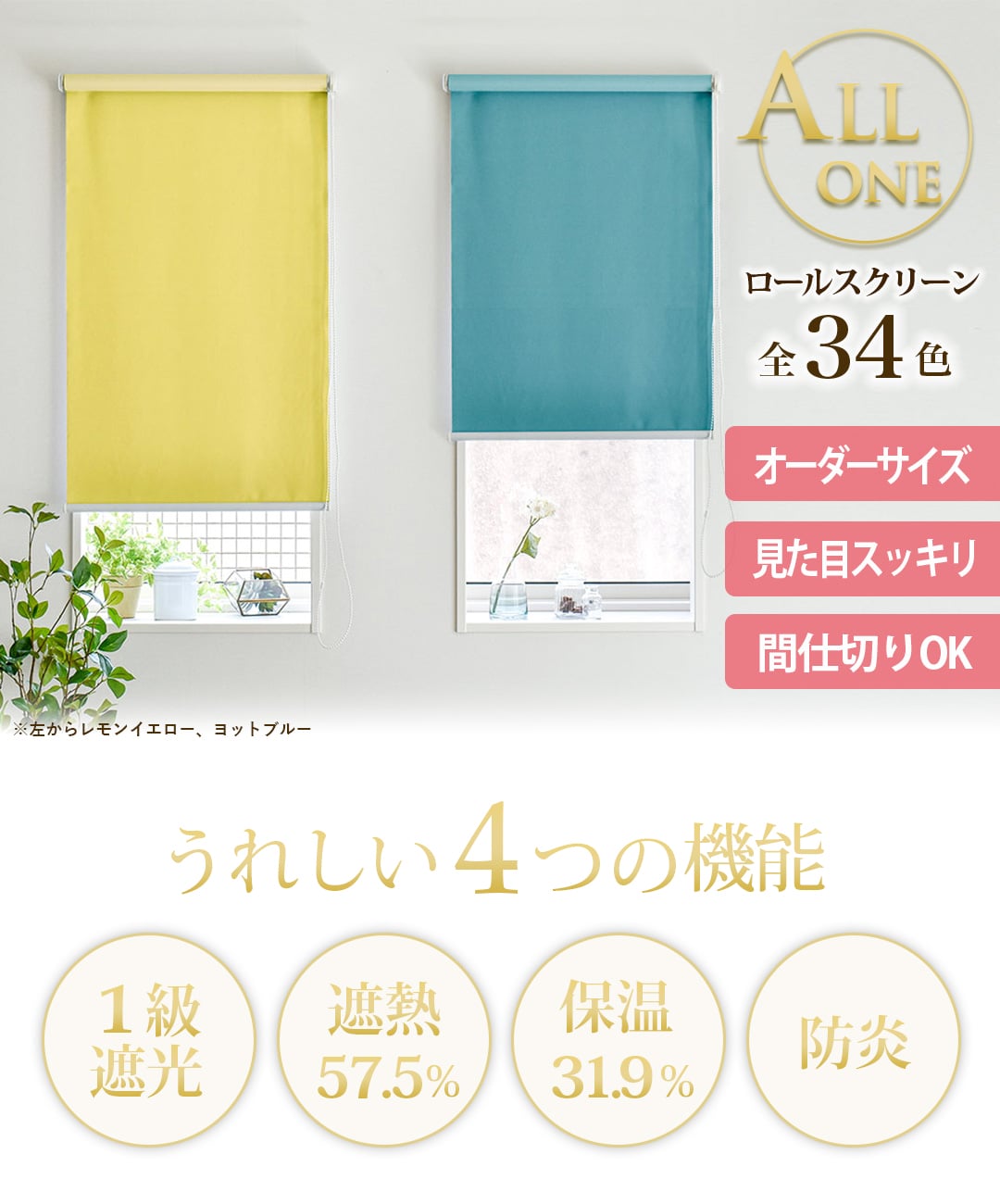 ロールスクリーン　オールワン