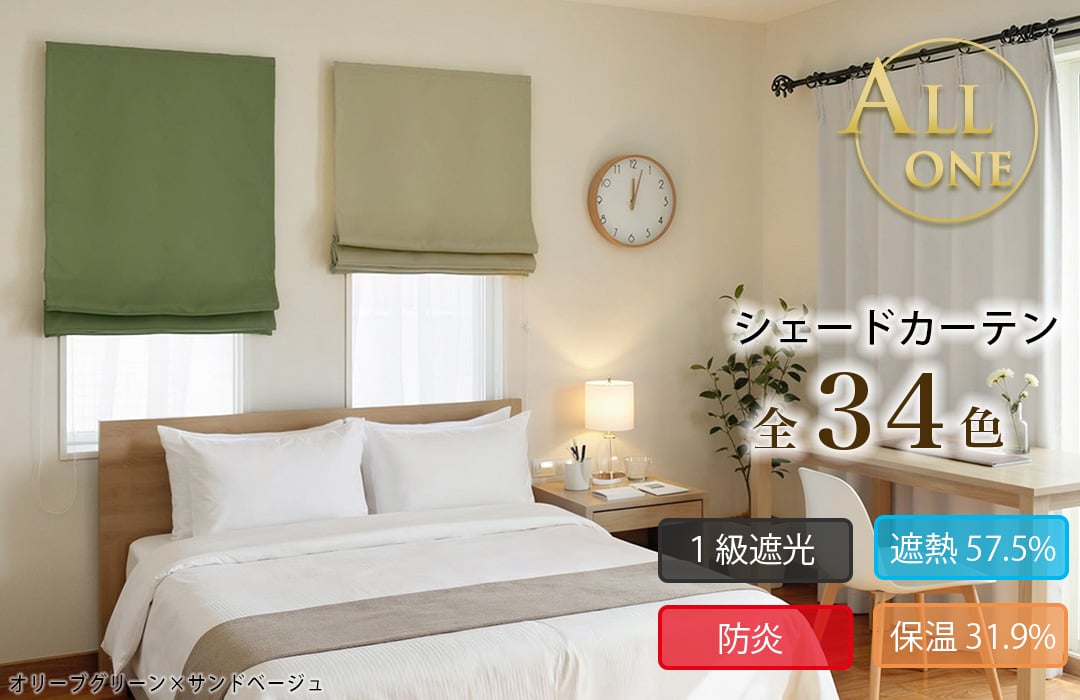 シェードカーテン オールワン 全34色 1級遮光 遮熱55.5% 防炎 保温34.7%