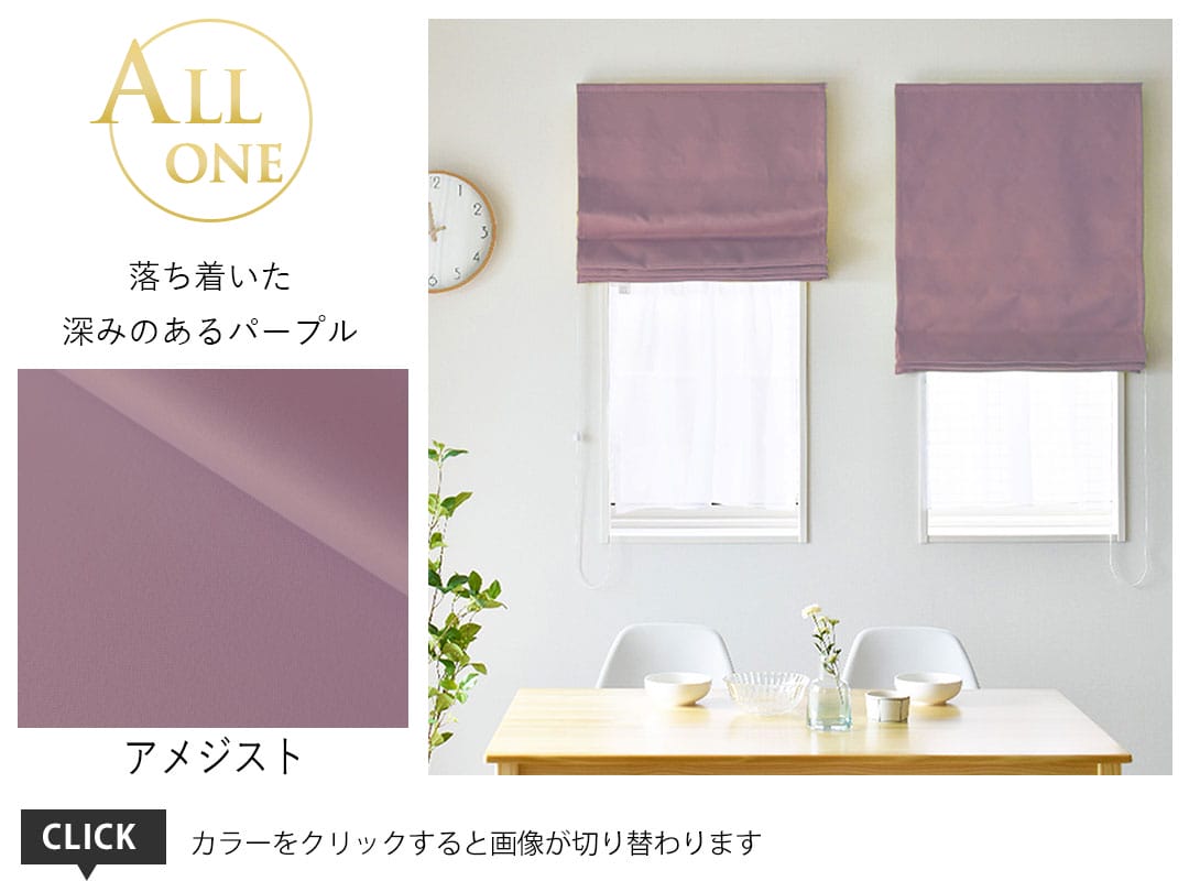 シェード オールワン アメジスト
