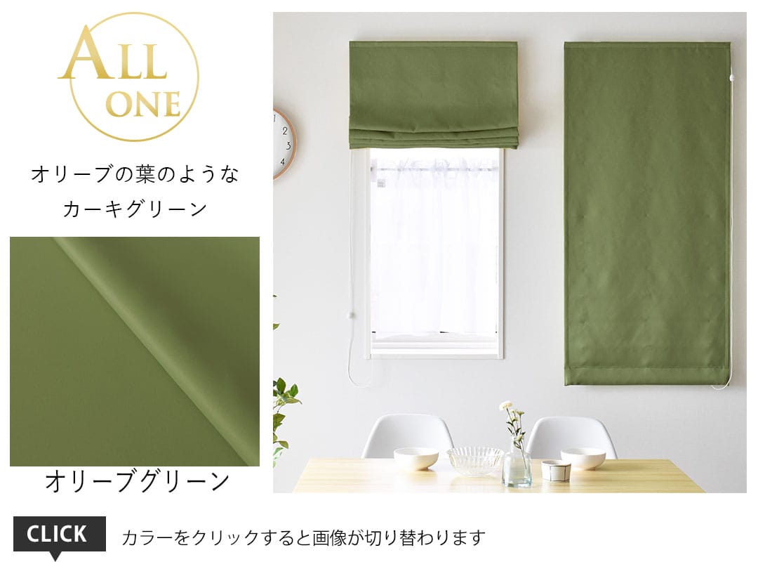 シェード オールワン オリーブグリーン