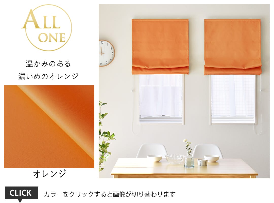シェード オールワン オレンジ
