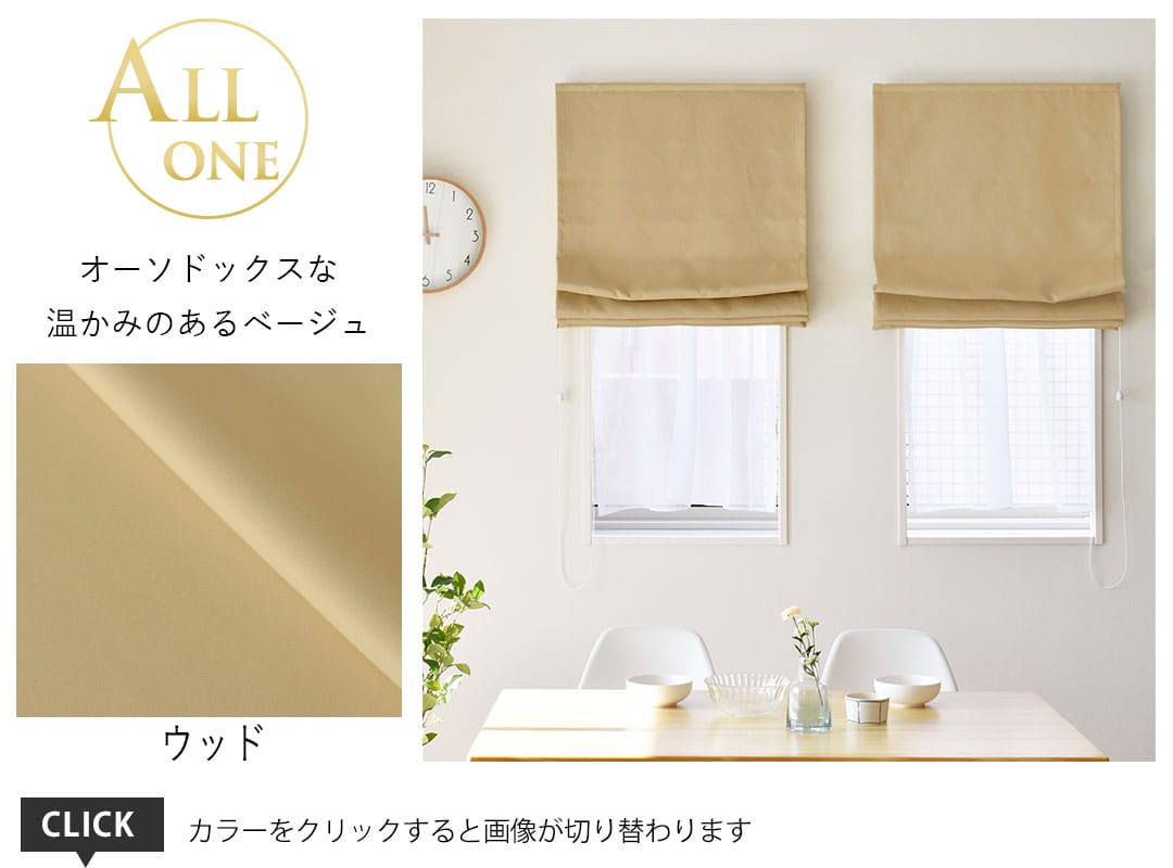 シェード オールワン ウッド