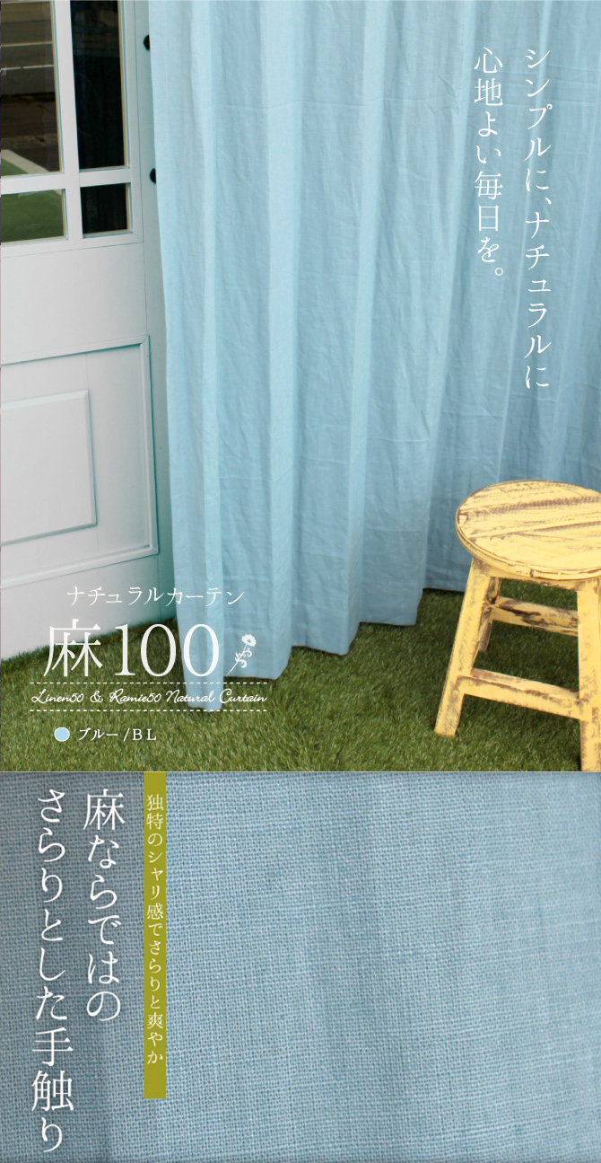 天然素材の風合いを楽しむ 麻100％カーテン「麻100」 ｜リネン＆ラミー