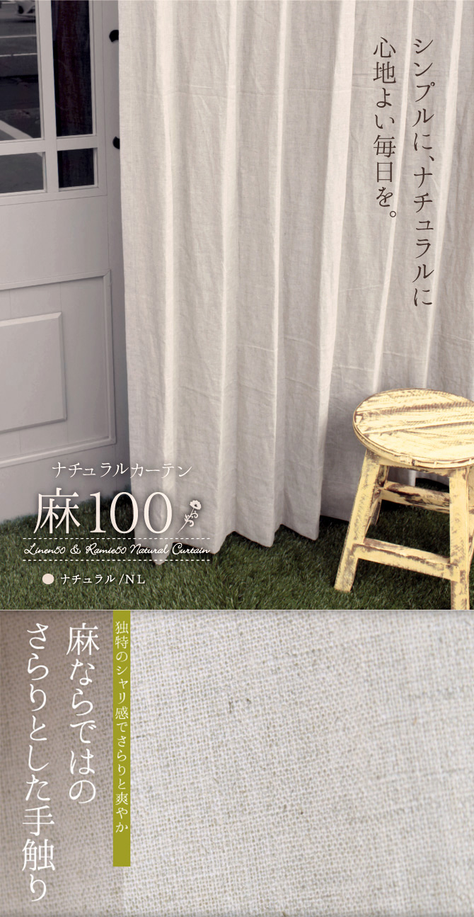天然素材の風合いを楽しむ 麻100％カーテン「麻100」 ｜リネン＆ラミー