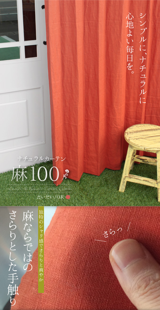 天然素材の風合いを楽しむ 麻100％カーテン「麻100」 ｜リネン＆ラミー