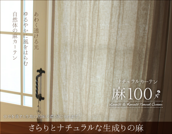天然素材の風合いを楽しむ 麻100％カーテン「麻100」 ｜リネン＆ラミー