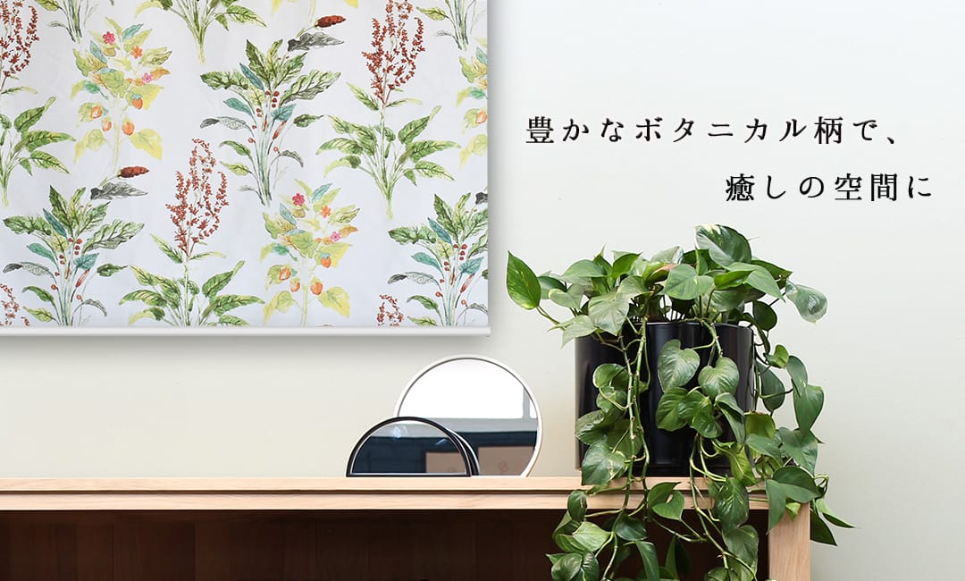 ロールスクリーン　ボタニカルガーデン