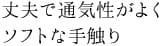 丈夫で通気性がよく、ソフトな手触り