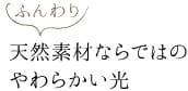 天然素材ならではのやわらかい光