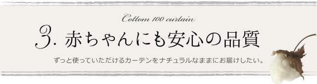 ノーホルマリン加工 綿100％カフェカーテン 安心して使える品質
