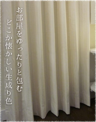 お部屋をゆったりと包む、どこか懐かしい生成り色