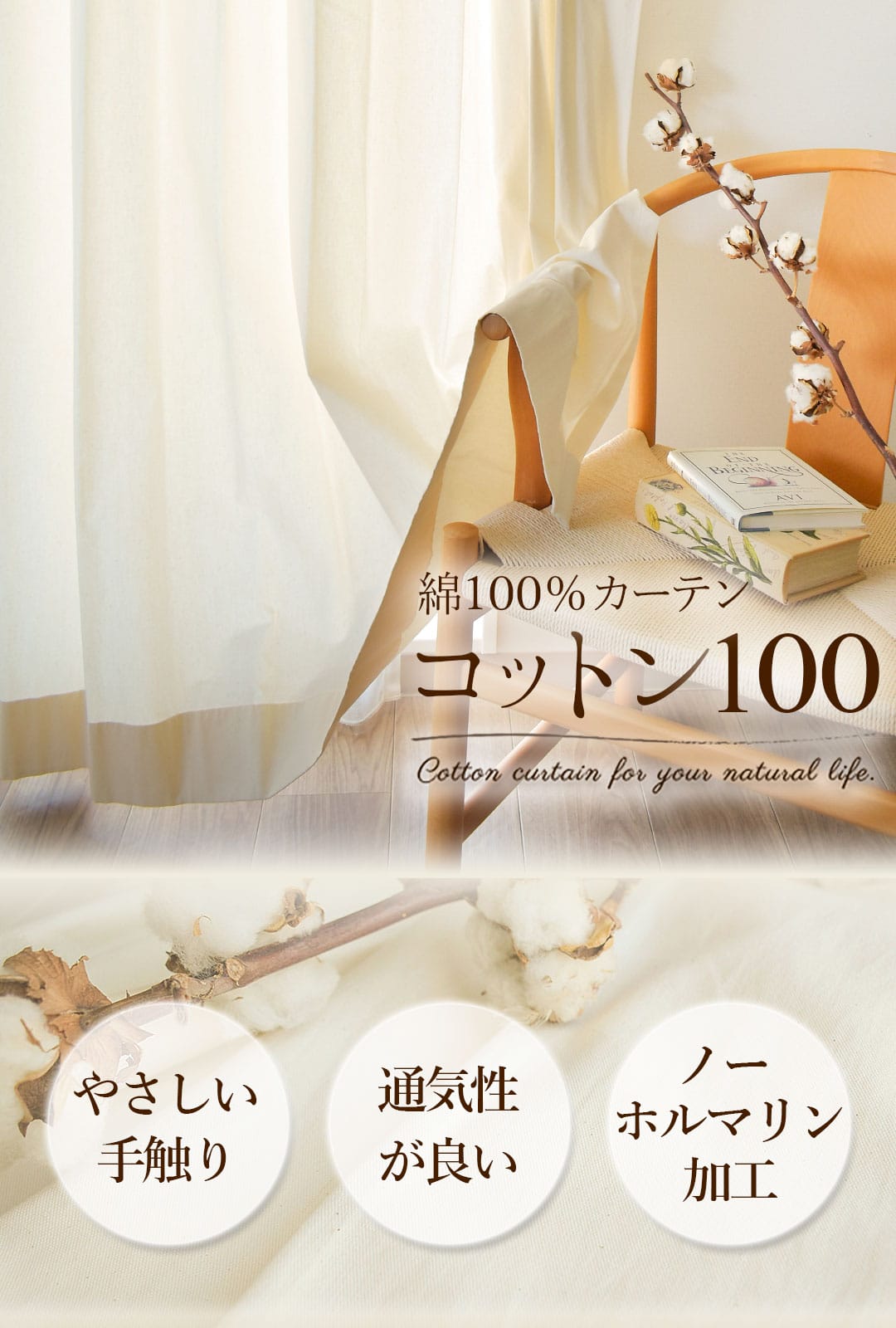 綿100％ナチュラルカーテン 生成り色 シンプルインテリアに合うドレープカーテン