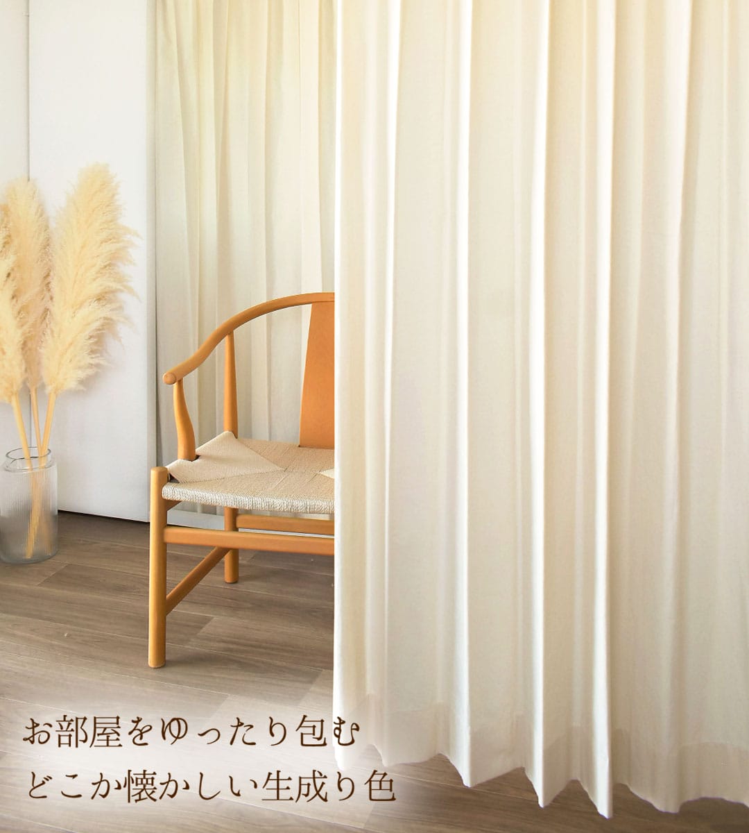 生成り色の綿100％カーテン ナチュラルでやさしい雰囲気の部屋づくり