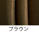 ブラウン