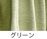 グリーン