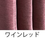 ワインレッド