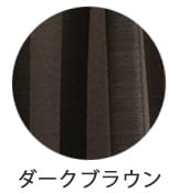 ダークブラウン