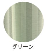 グリーン