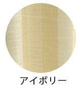 アイボリー