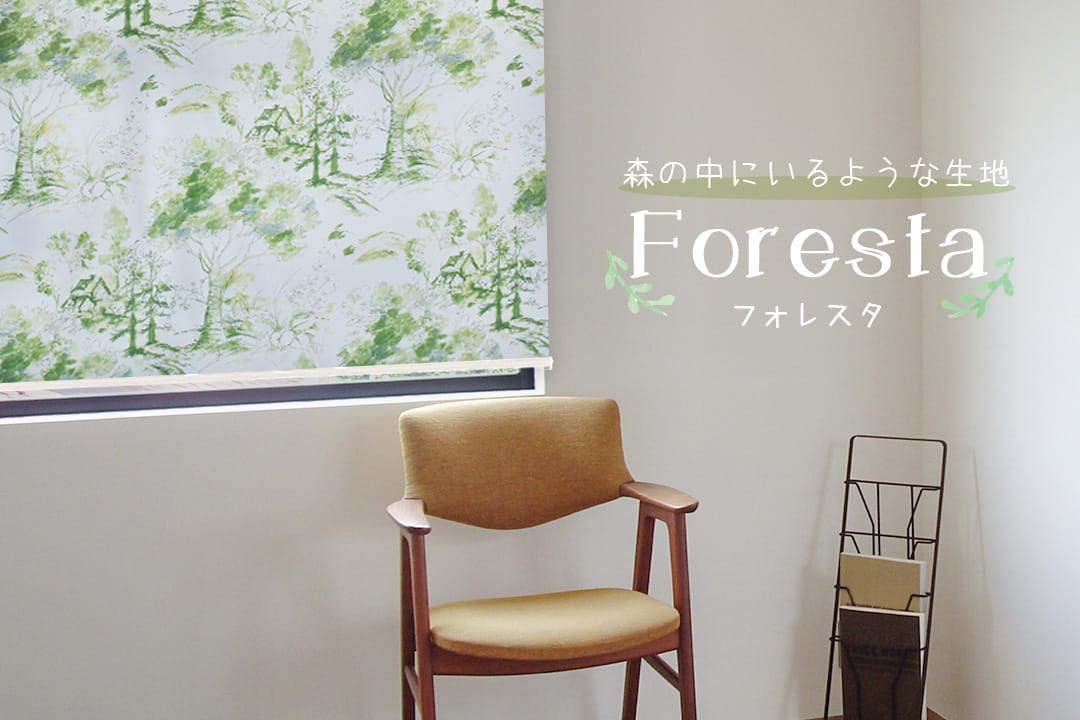 ロールスクリーン　フォレスタ