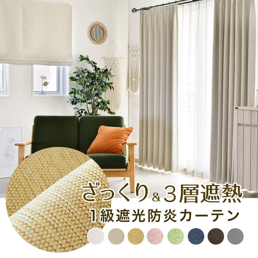 1級遮光 防炎 フルーティ 全8色 ざっくり 3層遮熱