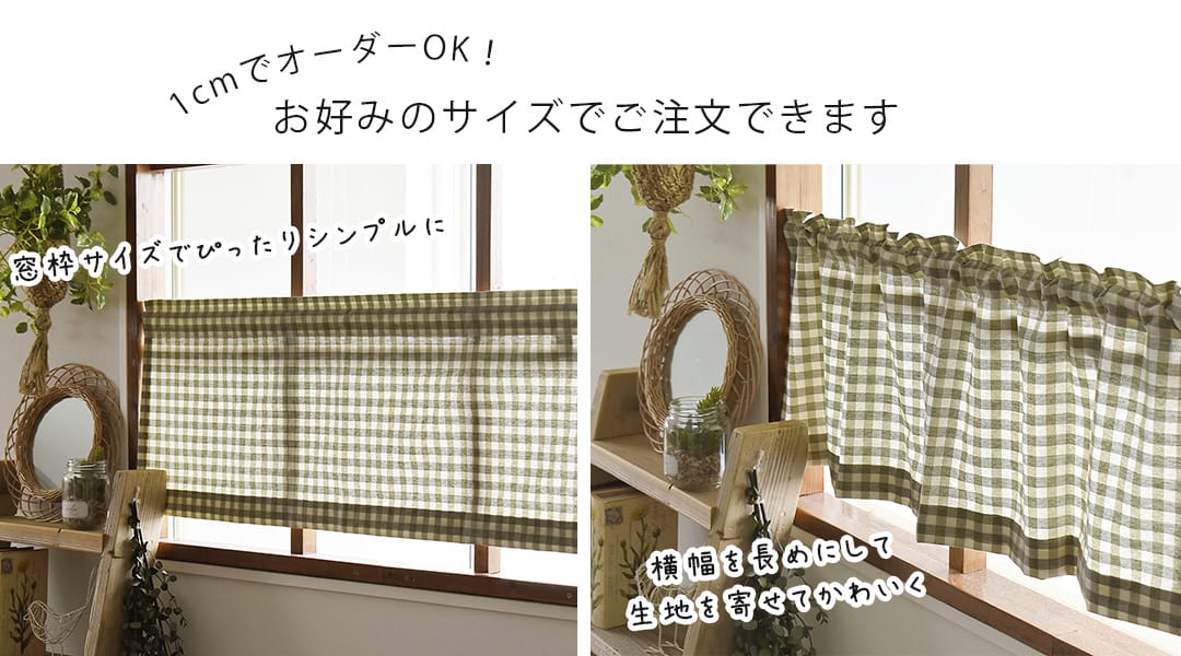 ギンガムチェックのカフェカーテン 小窓に使いやすいナチュラルな使用イメージ